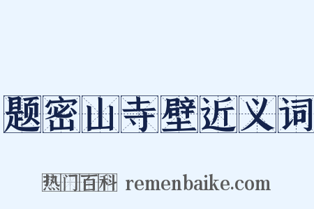 题密山寺壁近义词是什么意思的图片